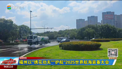 福州以“绣花功夫”“护航”2025世界航海装备大会