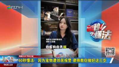 60秒懂法：因为宠物遭邻居报警 律师教你做好这三步