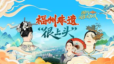 福州非遗“很上头”