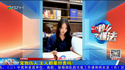 60秒懂法：宠物伤人 主人都要担责吗？