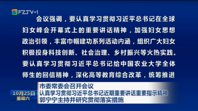 市委常委会召开会议 认真学习贯彻习近平总书记近期重要讲话重要指示精神 郭宁宁主持并研究贯彻落实措施