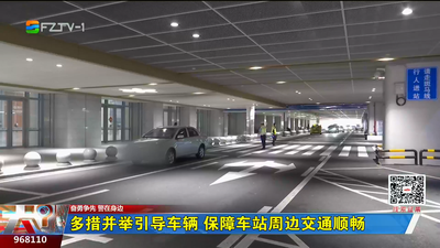 多措并举引导车辆 保障车站周边交通顺畅