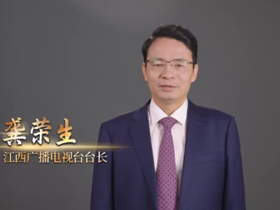 江西广播电视台台长龚荣生：汇聚行业智慧，共谋创优路径