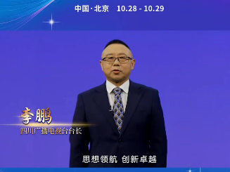四川广播电视台党委书记、台长李鹏：思想领航 创新卓越 连接世界 分享价值