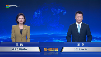 【2025.10.14】《福州新闻》