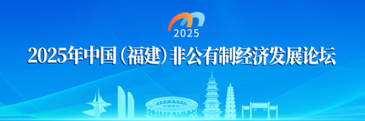 2025年中国（福建）非公有制经济发展论坛