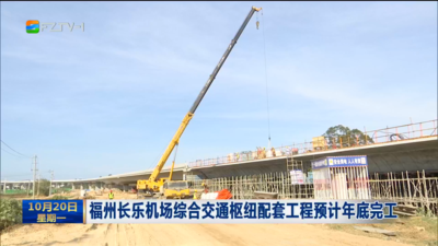 福州长乐机场综合交通枢纽配套工程预计年底完工