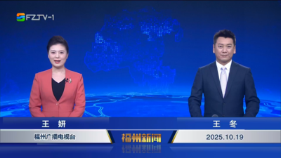 【2025.10.19】《福州新闻》
