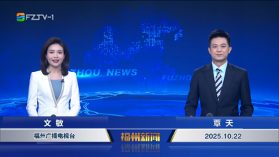 【2025.10.22】《福州新闻》