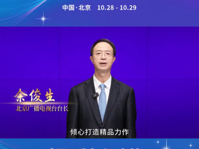 北京广播电视台台长余俊生：坚持“首都站位、首善标准” 倾心打造精品力作