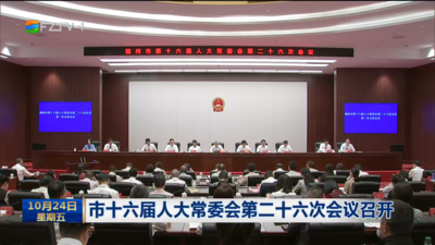 市十六届人大常委会第二十六次会议召开