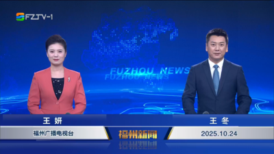 【2025.10.24】《福州新闻》