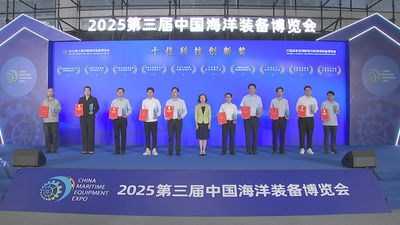 中国海洋装备博览会颁奖仪式举行