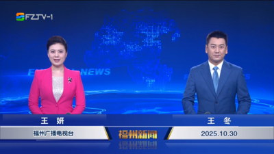 【2025.10.30】《福州新闻》