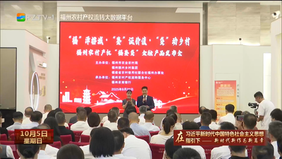 福州创新推出农村产权“福鉴贷”金融产品