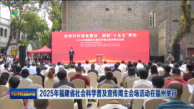 2025年福建省社会科学普及宣传周主会场活动在福州举行