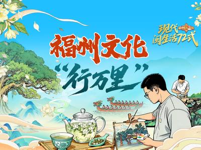 古榕传韵，茉莉飘香！“福州，听我说” 带你聆听“新福州人”的心动故事