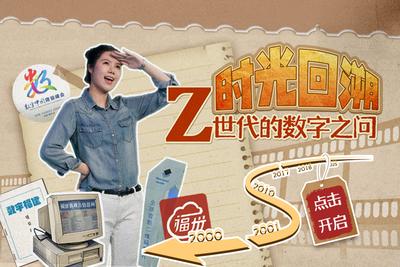 点击开启 | 时光回溯，Z世代的数字之问→