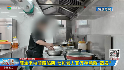 陌生来电暗藏陷阱 七旬老人百万存款险“蒸发”