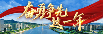 奋勇争先这一年