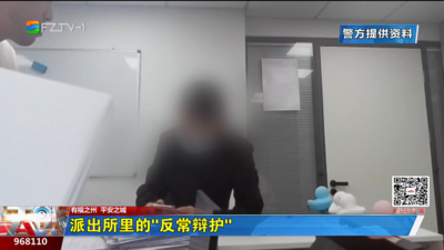 派出所里的“反常辩护”