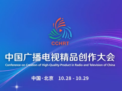 2025中国广播电视精品创作大会震撼来袭