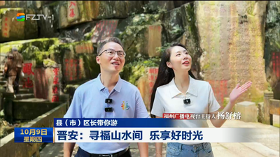 县（市）区长带你游 晋安：寻福山水间 乐享好时光