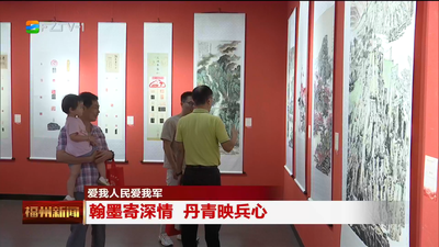 爱我人民爱我军 翰墨寄深情 丹青映兵心