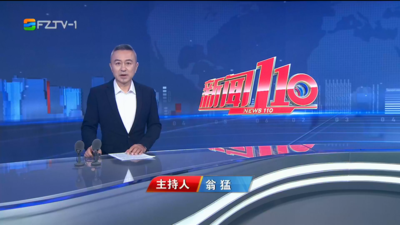 【2025.10.9】《新闻110》