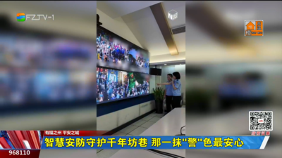 智慧安防守护千年坊巷 那一抹“警”色最安心