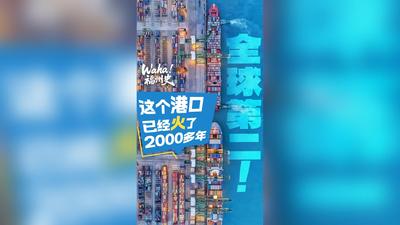 Waha！福州史丨全球第二！这个港口，已经火了2000多年！