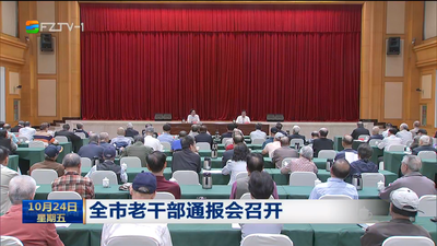 全市老干部通报会召开