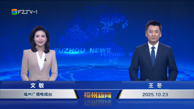 【2025.10.23】《福州新闻》