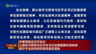 市委常委會(huì)召開(kāi)會(huì)議 認(rèn)真學(xué)習(xí)貫徹習(xí)近平總書(shū)記近期重要講話精神 郭寧寧主持并研究貫徹落實(shí)措施