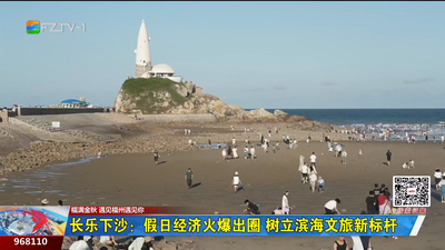 长乐下沙：假日经济火爆出圈 树立滨海文旅新标杆