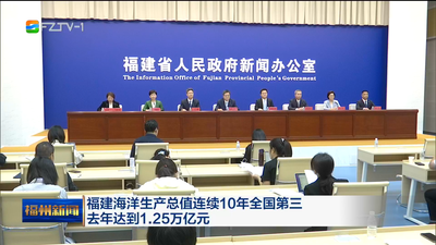 福建海洋生产总值连续10年全国第三 去年达到1.25万亿元
