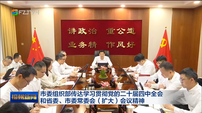 市委组织部传达学习贯彻党的二十届四中全会和省委、市委常委会（扩大）会议精神