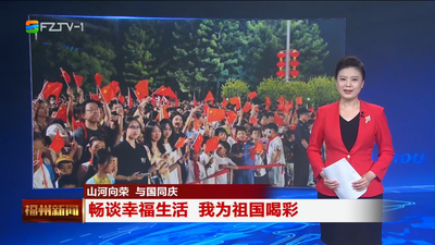 山河向榮 與國(guó)同慶 暢談幸福生活 我為祖國(guó)喝彩
