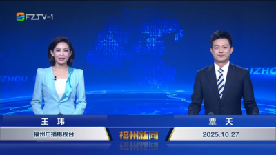 【2025.10.27】《福州新闻》