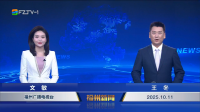 【2025.10.11】《福州新闻》