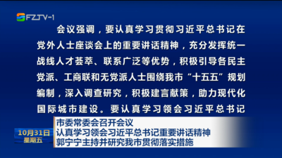 市委常委会召开会议 认真学习领会习近平总书记重要讲话精神 郭宁宁主持并研究我市贯彻落实措施