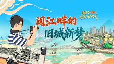 闽江畔的旧城新梦