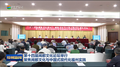 第十四届闽都文化论坛举行 聚焦闽都文化与中国式现代化福州实践