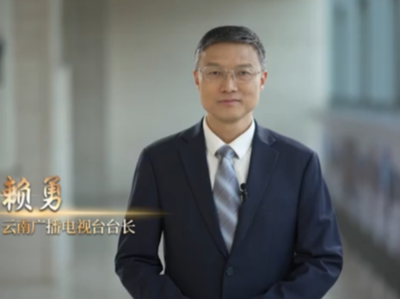 云南广播电视台台长赖勇：以镜头记录时代，用内容触动人心