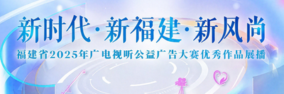 福建省2025年广电视听公益广告大赛优秀作品展播