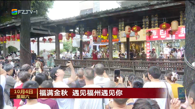 福满金秋 遇见福州遇见你