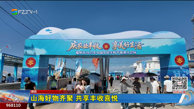 山海好物齐聚 共享丰收喜悦