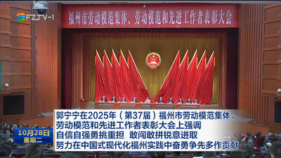 郭宁宁在2025年（第37届）福州市劳动模范集体、劳动模范和先进工作者表彰大会上强调 自信自强勇挑重担 敢闯敢拼锐意进取 努力在中国式现代化福州实践中奋勇争先多作贡献