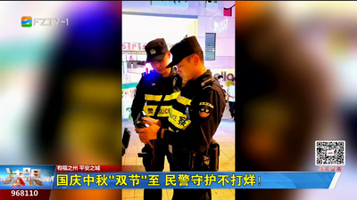 國慶中秋“雙節”至 民警守護不打烊！
