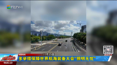 多举措保障世界航海装备大会“照明无忧”